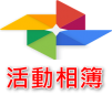 活動相簿