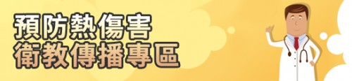 熱傷害專區