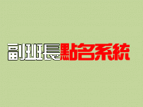副班長點名系統