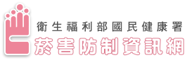 衛生福利部國民健康署菸害防制資訊網