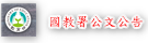 國教署公文公告平台