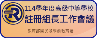 114年註冊組長工作會議