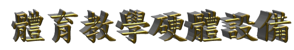 設備 設備