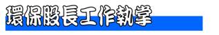 環保 環保