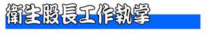 衛生股長 衛生股長